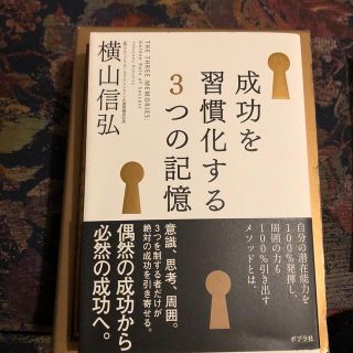 成功を習慣化する３つの記憶(ビジネス/経済)