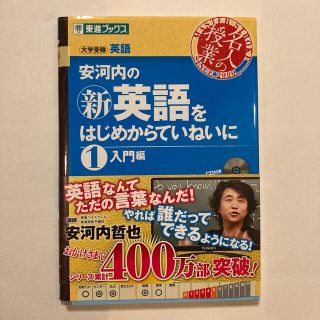 安河内の〈新〉英語をはじめからていねいに １（入門編）(語学/参考書)