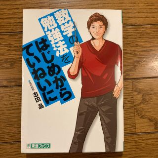 数学の勉強法をはじめからていねいに 大学受験(語学/参考書)