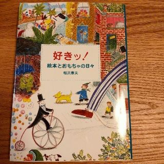 【まる様専用】好きッ! 絵本とおもちゃの日々　他(絵本/児童書)