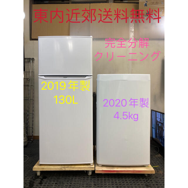 一人暮らし！2点家電セット　冷蔵庫、洗濯機★設置無料、送料無料♪