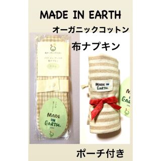 メイドインアース(MADE IN EARTH.)のメイドインアース　布ナプキン　スリム　非売品ポーチ付き(その他)