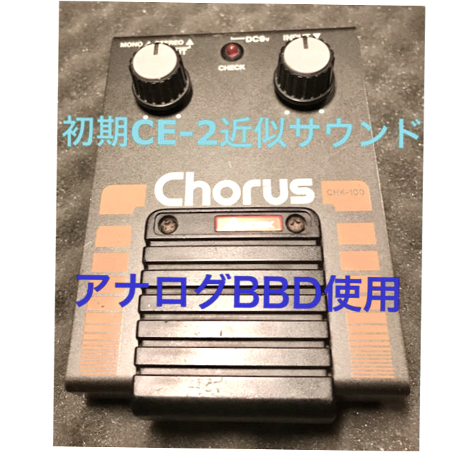 BOSS - AMDEK (Roland)CHK-100 CE-2クローン！ビンテージコーラスの