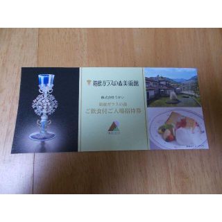 ムクムク0944 様専用　箱根ガラスの森美術館 ご飲食付ご入場招待券 ３枚(美術館/博物館)