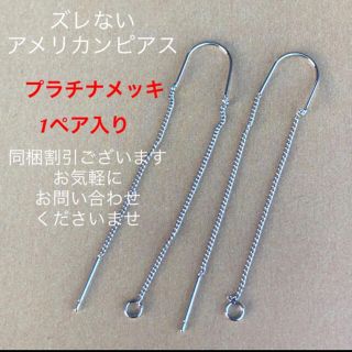 プラチナメッキ　アメリカンピアス(ピアス)