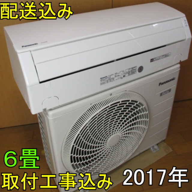 【美品】取付工事無料*洗浄済み+保証エアコン 2017年 6畳 2.2kw