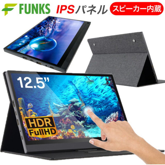 モバイルモニター　12.5インチ