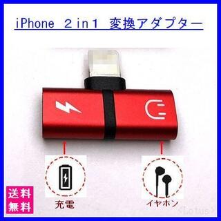 iPhone 2in1 変換アダプター 赤　イヤフォン 充電 ライトニング(ストラップ/イヤホンジャック)