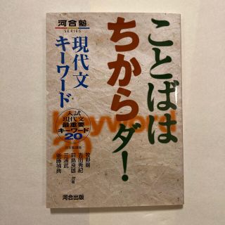 ことばはちからダ！現代文キ－ワ－ド 入試現代文最重要キ－ワ－ド２０(語学/参考書)