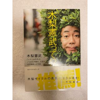 木梨憲武って！？ 「シアワセの天才」ノリさんが語る、人生を１００倍楽(アート/エンタメ)