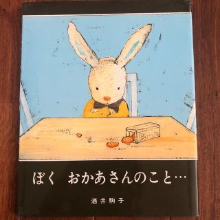 ぼくおかあさんのこと…(絵本/児童書)