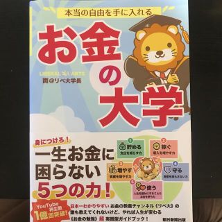 パニーニ様専用本当の自由を手に入れるお金の大学(ビジネス/経済)