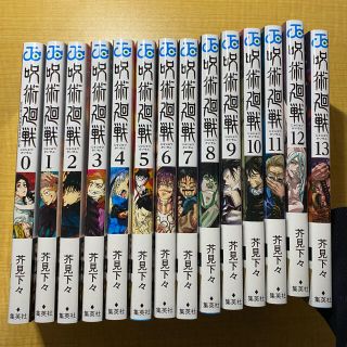 シュウエイシャ(集英社)の呪術廻戦　0〜13巻セット(全巻セット)