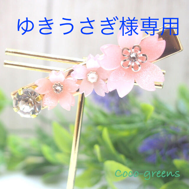 ゆきうさぎ様専用☆桜モチーフのヘアクリップなど3点の通販 by Coco