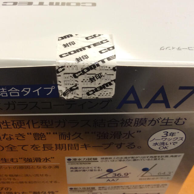 【新品】【3年艶 耐久】強滑水ガラスコーティング剤 コムテック AA7 日本製 自動車/バイクの自動車(メンテナンス用品)の商品写真