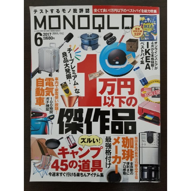 MONOQLO (モノクロ) 2017年 06月号 傑作品 キャンプ 道具 エンタメ/ホビーの雑誌(その他)の商品写真