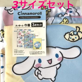 シナモロール(シナモロール)のシナモロール 巾着 3枚セット サンリオ Cinnamoroll 入園 入学準備(ランチボックス巾着)