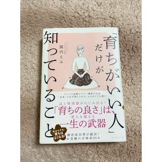 「育ちがいい人」だけが知っていること(文学/小説)