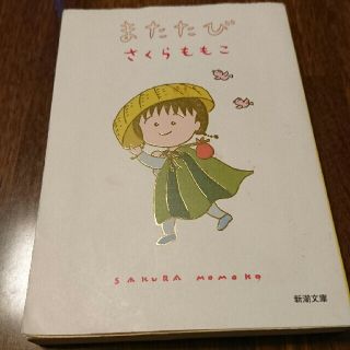 最安値！さくらももこ またたび 新潮文庫 旅エッセイ(文学/小説)