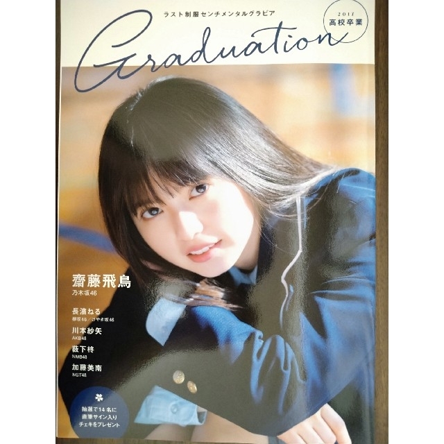 【卒業】Ｇｒａｄｕａｔｉｏｎ高校卒業 ラスト制服センチメンタルグラビア ２０１７ エンタメ/ホビーの本(アート/エンタメ)の商品写真