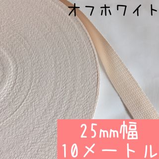 【オフホワイト:10m】アクリルテープ 持ち手　25mm 2.5cm幅(各種パーツ)