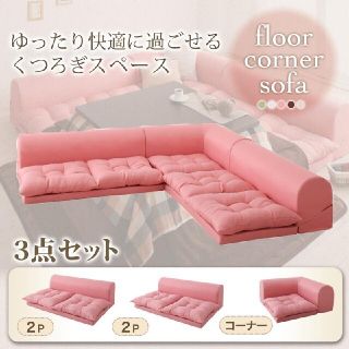 ＊ 新品 ＊ ロー ソファー ピンク (B・3点セット)(ローソファ/フロアソファ)