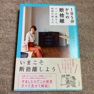 １日５分からの断捨離 モノが減ると、時間が増える(住まい/暮らし/子育て)