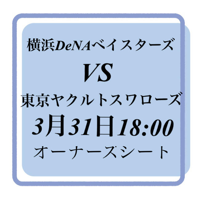 横浜DeNAベイスターズ(ヨコハマディーエヌエーベイスターズ)の3月31日横浜DeNAベイスターズ対ヤクルト チケットのスポーツ(野球)の商品写真