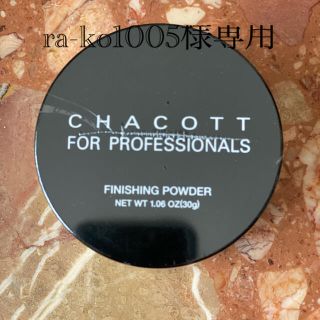 チャコット(CHACOTT)の☆チャコット☆フィニッシングパウダー 30g 761 ナチュラル☆パフ付☆(フェイスパウダー)