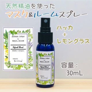 【スーッと爽やか】和薄荷とレモングラスのマスクスプレー(アロマスプレー)