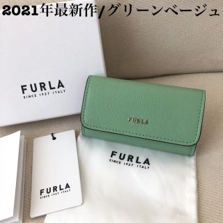 フルラ(Furla)の付属品全て有り★新品 FURLA 2021年最新作 キーケース グリーンベージュ(キーケース)