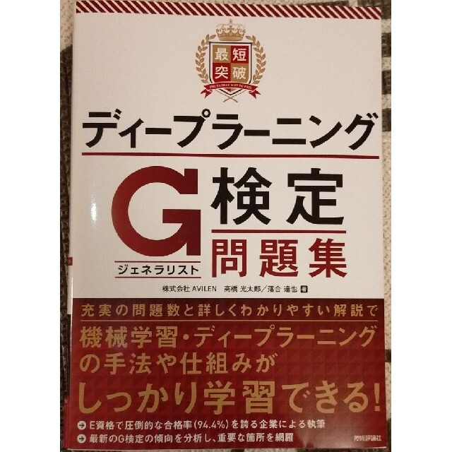 Second59様専用 最短突破ディープラーニングg検定 問題集の通販 By Cocoa S Shop ラクマ Second59様専用 最短突破ディープラーニングg検定 問題集の通販 By Cocoa S Shop ラクマ