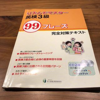 英検3級　リズムでマスター　CD2枚付き(資格/検定)