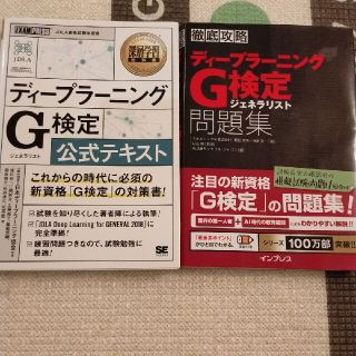 G検定公式テキスト+問題集セット(資格/検定)