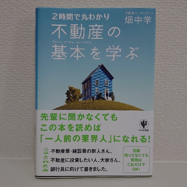 不動産の基本を学ぶ ２時間で丸わかり エンタメ/ホビーの本(ビジネス/経済)の商品写真