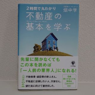 不動産の基本を学ぶ ２時間で丸わかり(ビジネス/経済)