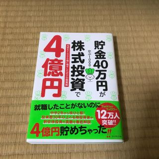 ダイヤモンドシャ(ダイヤモンド社)の貯金４０万円が株式投資で４億円 元手を１０００倍に増やしたボクの投資術(ビジネス/経済)