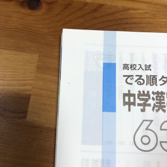 旺文社(オウブンシャ)の高校入試　でる順ターゲット　中学　漢字・文法630 エンタメ/ホビーの本(語学/参考書)の商品写真