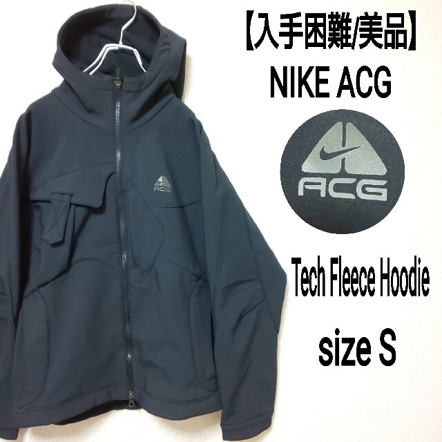 【入手困難/美品】NIKE ACG ハイテクパーカー テックフリース 裏フリース