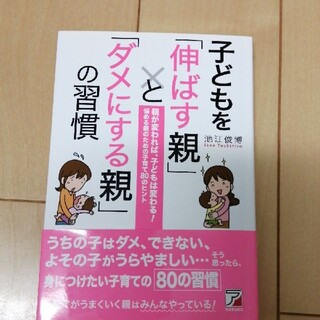 子どもを「伸ばす親」と「ダメにする親」の習慣(結婚/出産/子育て)