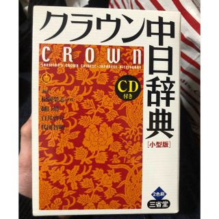 クラウン中日辞典 小型版(語学/参考書)