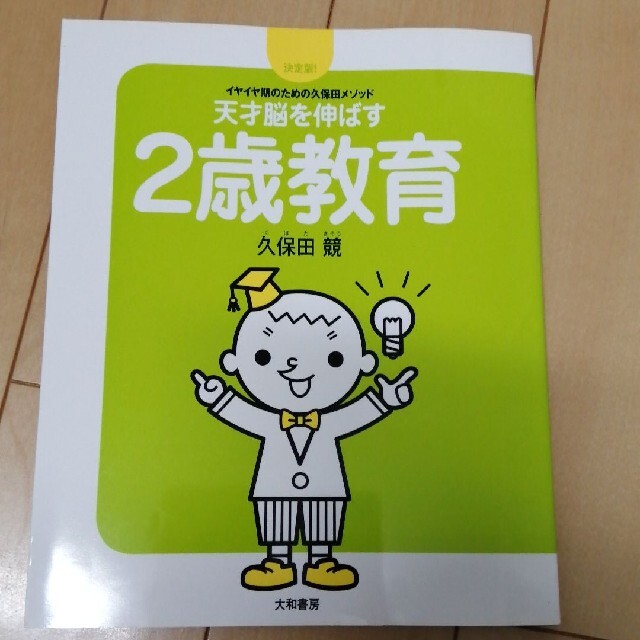 天才脳を伸ばす２歳教育 イヤイヤ期のための久保田メソッド エンタメ/ホビーの雑誌(結婚/出産/子育て)の商品写真