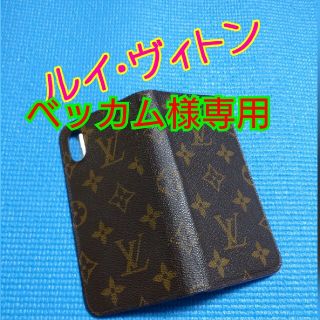 ルイヴィトン(LOUIS VUITTON)のベッカム様専用☆ルイヴィトン☆iPhoneケース☆(iPhoneケース)