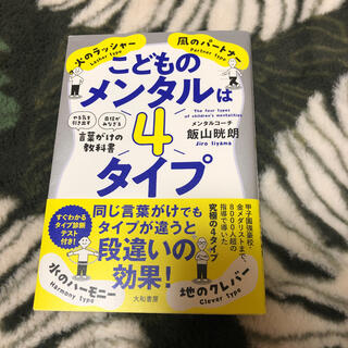 こどものメンタルは４タイプ 「やる気を引き出す」「自信がみなぎる」言葉がけの教(結婚/出産/子育て)