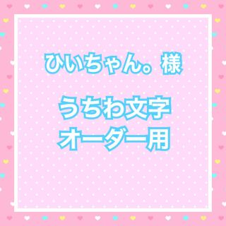 ひいちゃん。様 うちわ文字オーダー用