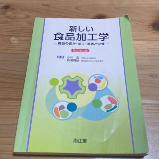 新しい食品加工学 食品の保存・加工・流通と栄養 改訂第２版(語学/参考書)