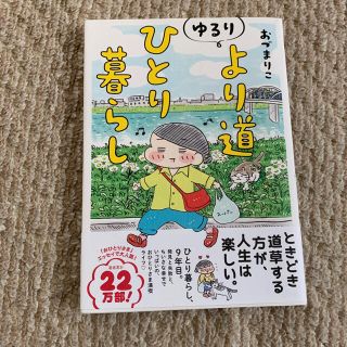 ブンゲイシュンジュウ(文藝春秋)のゆるりより道ひとり暮らし(その他)