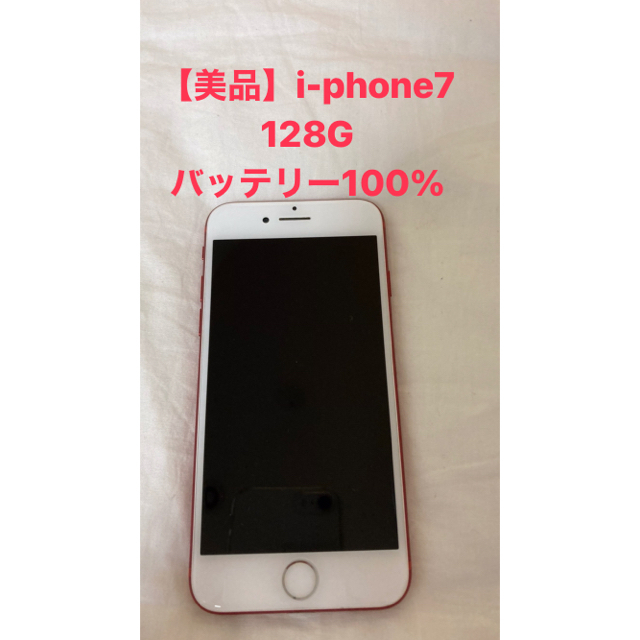 I Phone7 128G - スマートフォン本体
