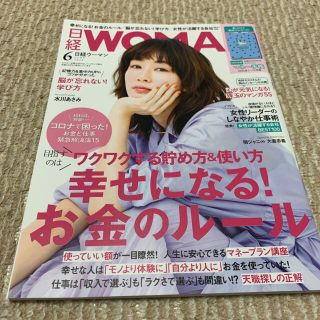 ニッケイビーピー(日経BP)の日経 WOMAN (ウーマン) 2020年 06月号(その他)