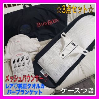 ベビービョルン(BABYBJORN)のpowpow様専用♡メッシュ  バウンサー 収納ケース 純正カバータオル (その他)